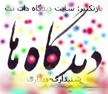 فروردین – شنیده ها و دیده ها – 8